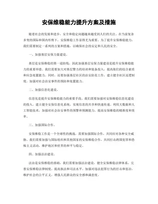 安保维稳能力提升方案及措施
