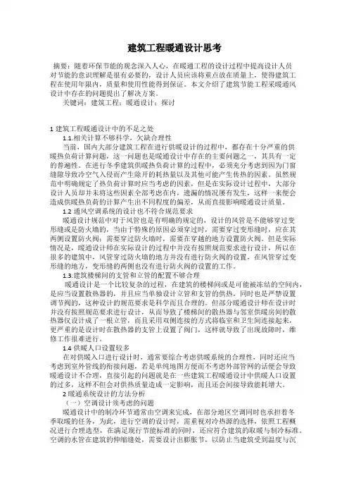 建筑工程暖通设计思考