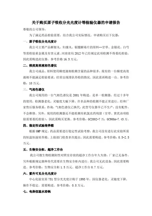 (完整版)增加检验仪器申请报告
