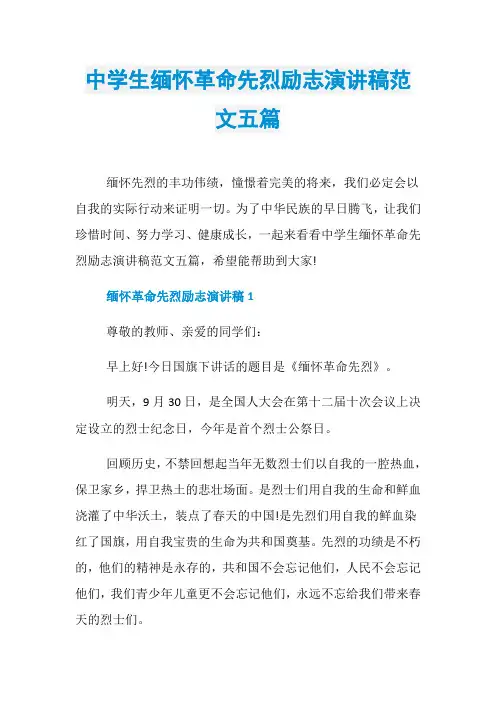 中学生缅怀革命先烈励志演讲稿范文五篇