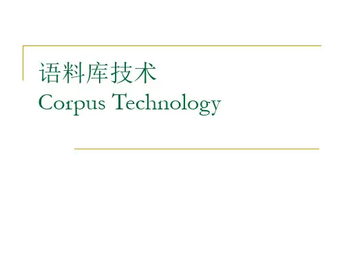 语料库技术第一讲