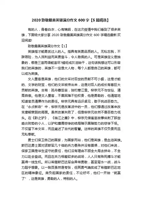 2020致敬最美英雄满分作文600字【5篇精选】
