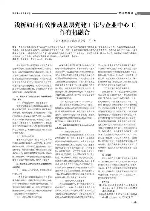 浅析如何有效推动基层党建工作与企业中心工作有机融合