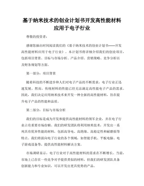 基于纳米技术的创业计划书开发高性能材料应用于电子行业