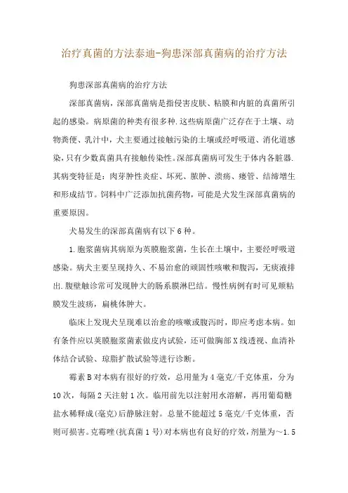 治疗真菌的方法泰迪-狗患深部真菌病的治疗方法