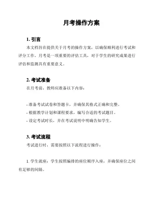 月考操作方案
