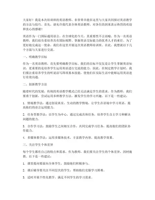 培训机构英语教师发言稿