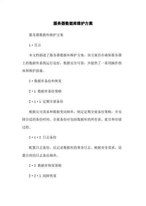 服务器数据库维护方案
