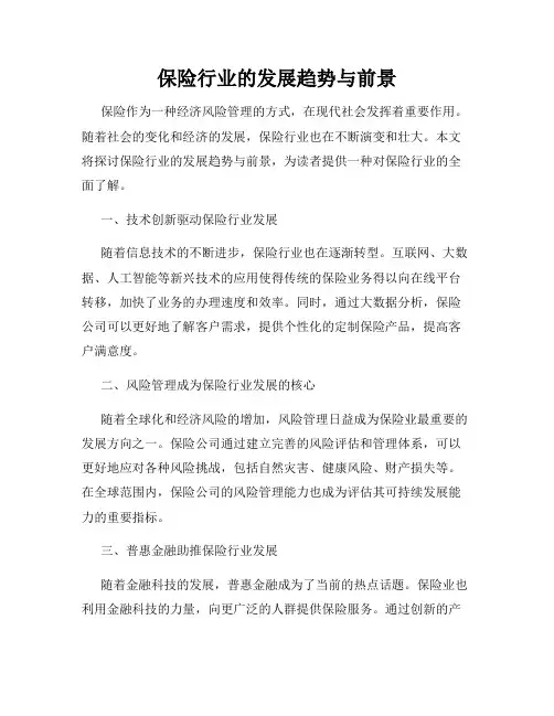 保险行业的发展趋势与前景