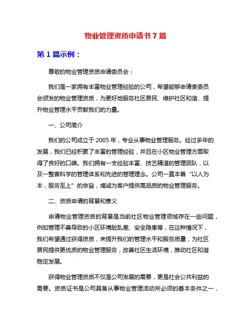 物业管理资质申请书7篇