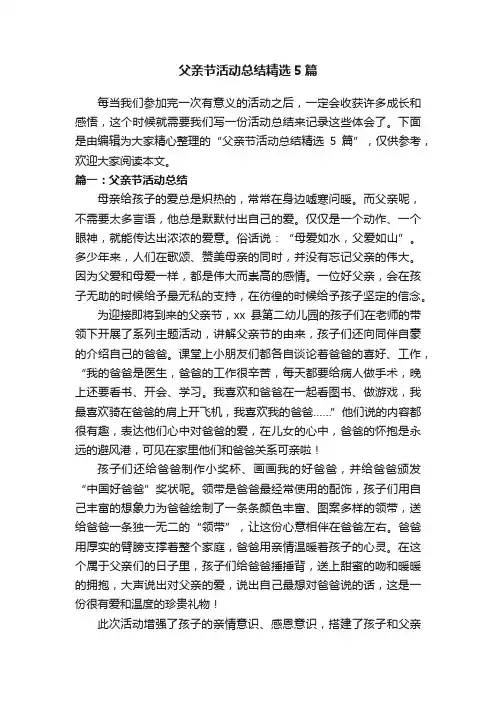 父亲节活动总结精选5篇