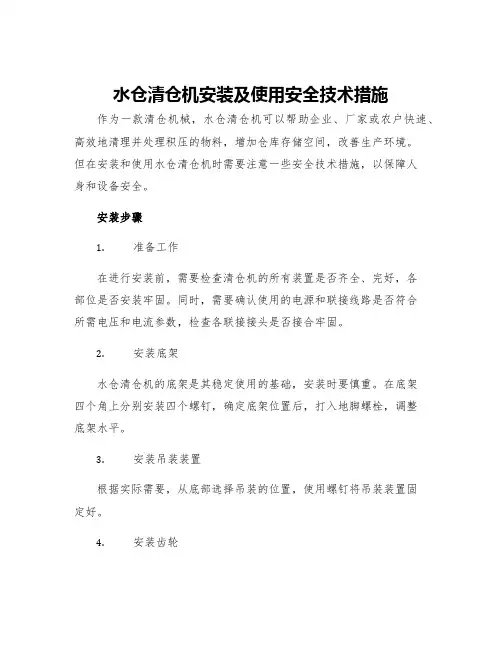 水仓清仓机安装及使用安全技术措施