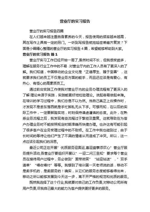 营业厅的实习报告四篇