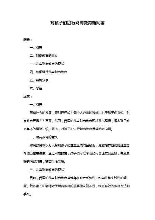 对孩子们进行财商教育新闻稿