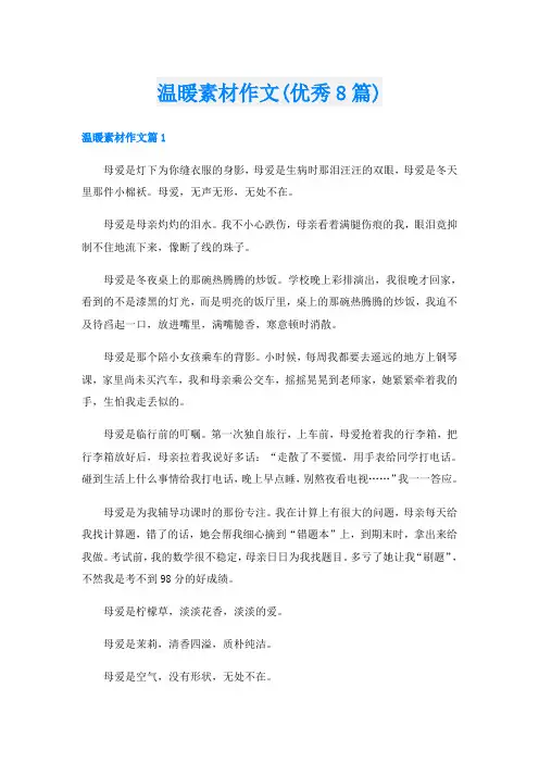 温暖素材作文(优秀8篇)