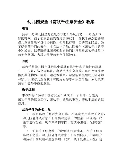 幼儿园安全《荡秋千注意安全》教案