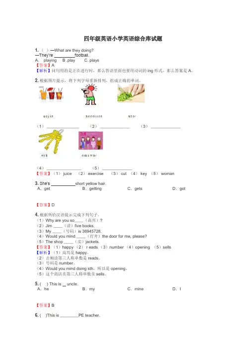 四年级英语小学英语综合库试题
