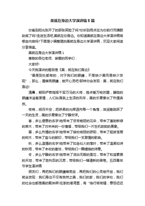美就在身边大学演讲稿5篇