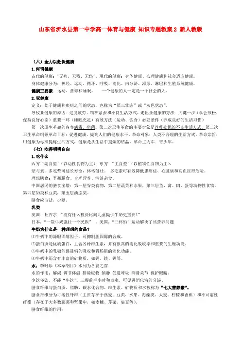 高一体育与健康 知识专题教案2 新人教版