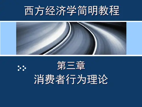 第03章消费者行为理论.pptx