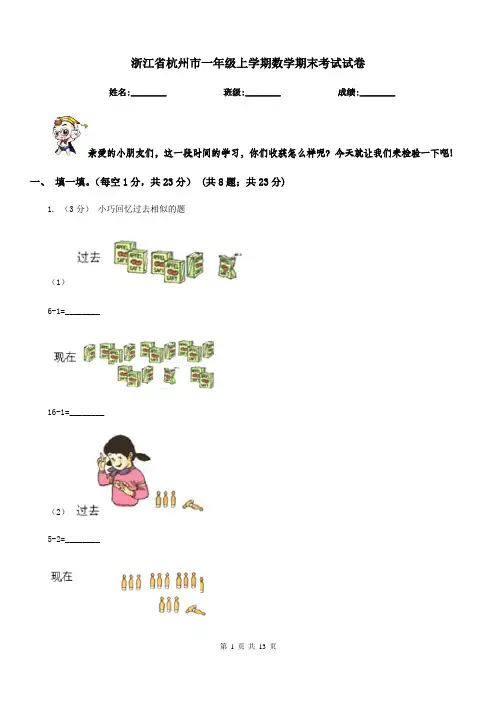 浙江省杭州市一年级上学期数学期末考试试卷
