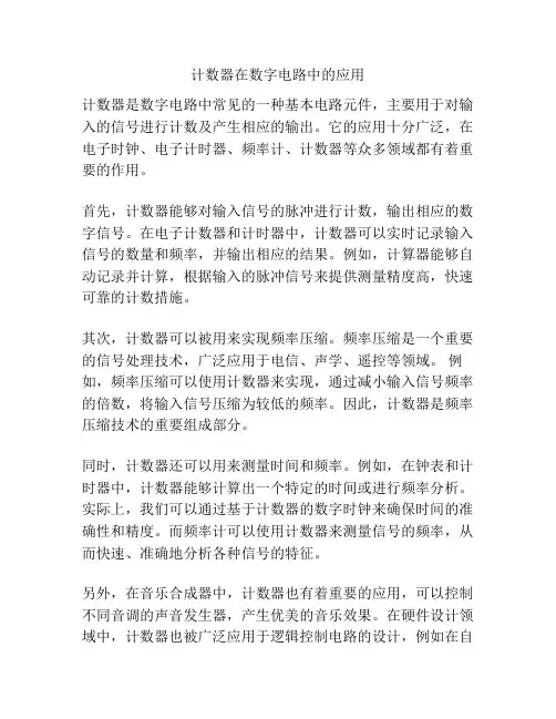 计数器在数字电路中的应用