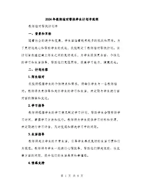 2024年教师结对帮扶学生计划书范例(三篇)