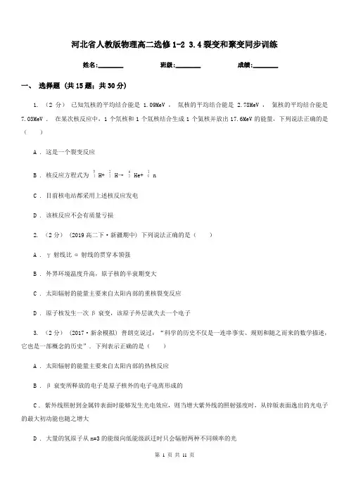河北省人教版物理高二选修1-2 3.4裂变和聚变同步训练