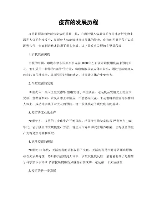 疫苗的发展历程