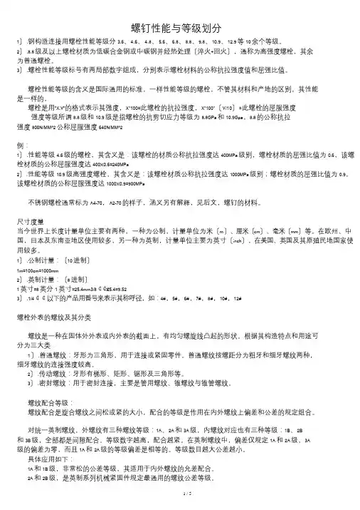 螺钉性能与等级划分