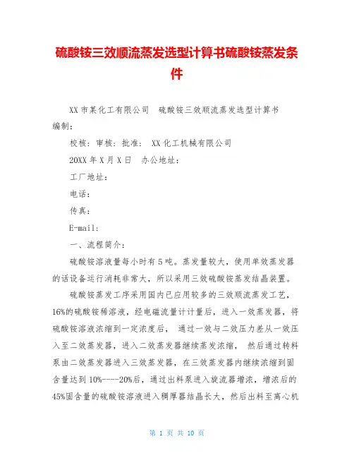 硫酸铵三效顺流蒸发选型计算书硫酸铵蒸发条件