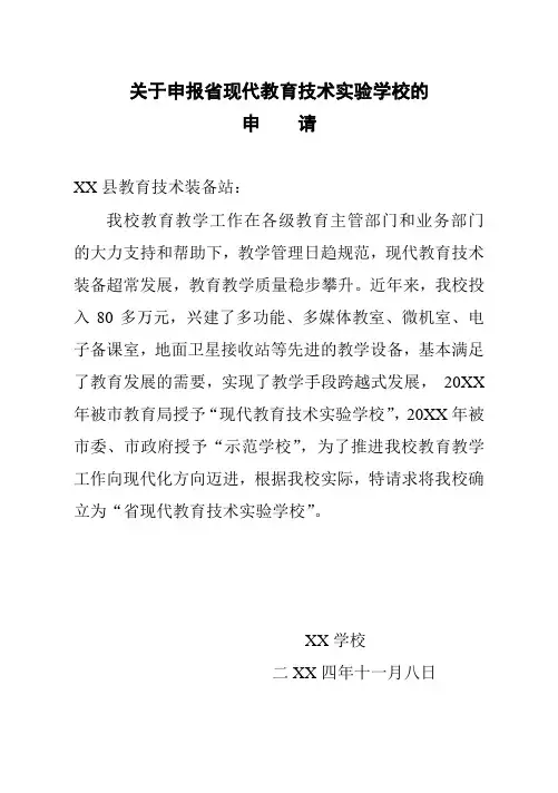 关于申报省现代教育技术实验学校的报告
