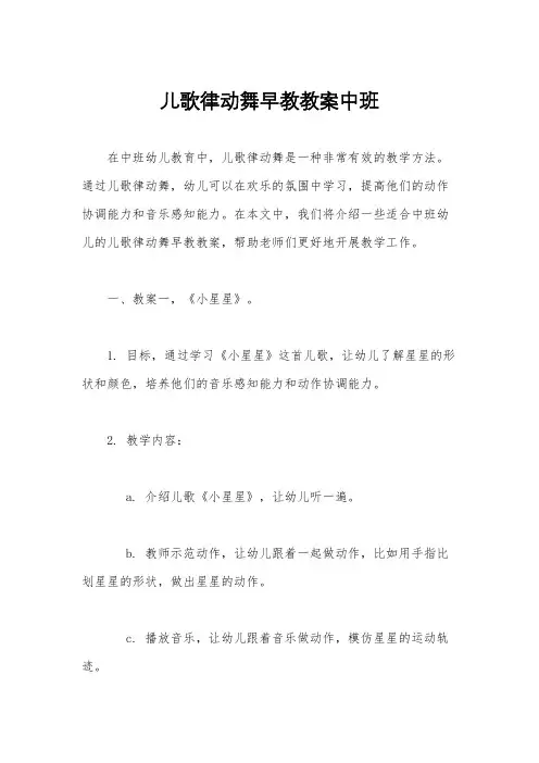 儿歌律动舞早教教案中班