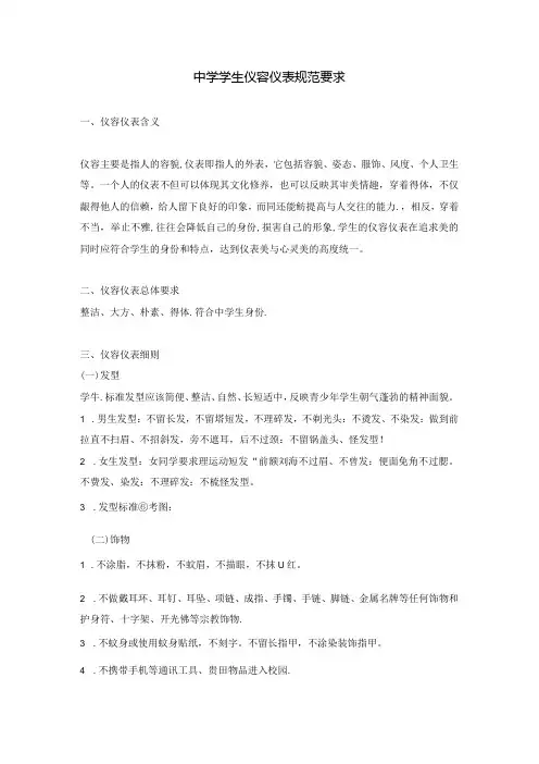 中学学生仪容仪表规范要求.docx