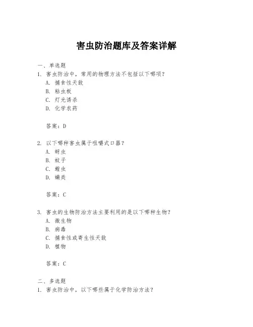 害虫防治题库及答案详解
