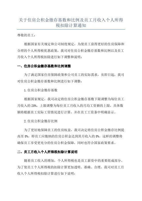 关于住房公积金缴存基数和比例及员工月收入个人所得税扣除计算通知