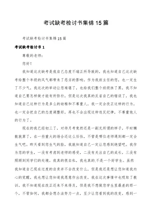 考试缺考检讨书集锦15篇