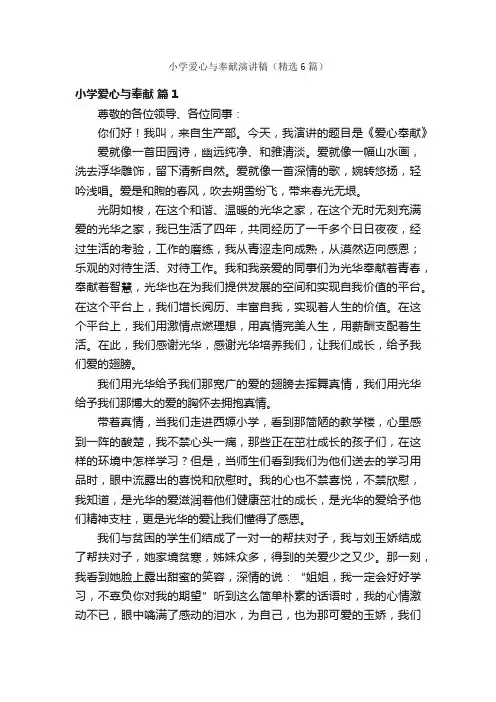 小学爱心与奉献演讲稿（精选6篇）