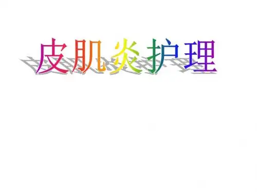 皮肌炎护理PPT医学课件