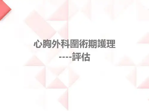 心胸外科围术期护理 PPT-