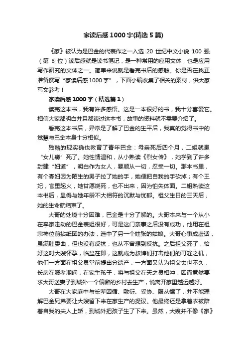 家读后感1000字（精选5篇）