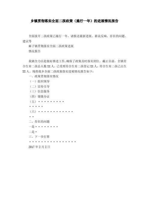 乡镇贯彻落实全面二孩政策(施行一年)的进展情况报告word精品模板