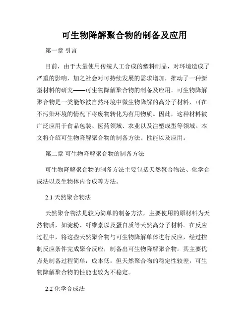 可生物降解聚合物的制备及应用