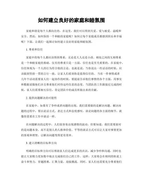 如何建立良好的家庭和睦氛围