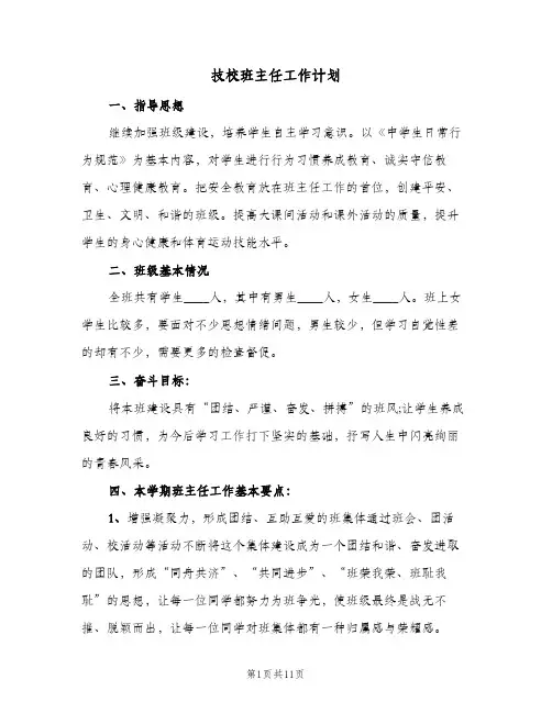 技校班主任工作计划(4篇)