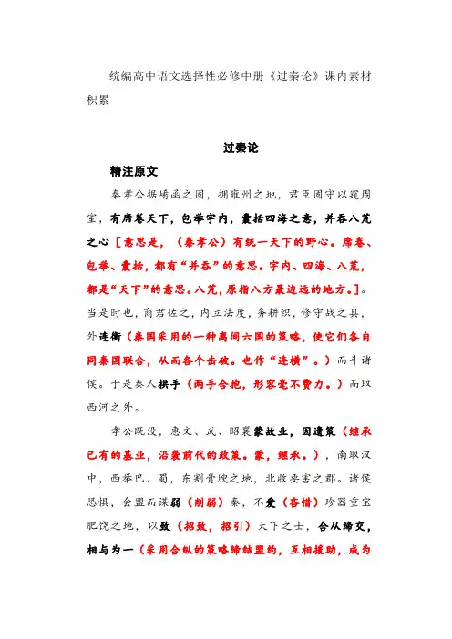 《过秦论》课内素材积累统编版高中语文选择性必修中册