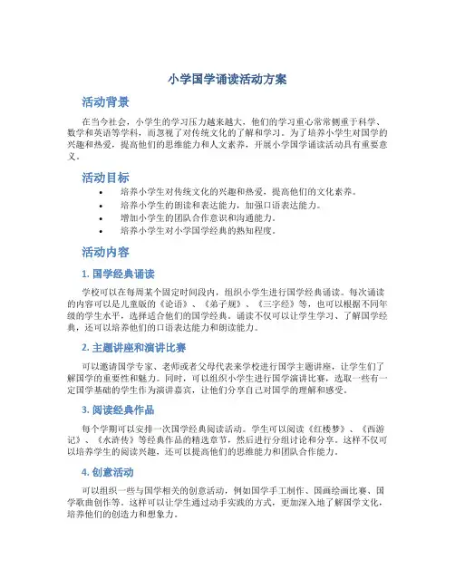 小学国学诵读活动方案