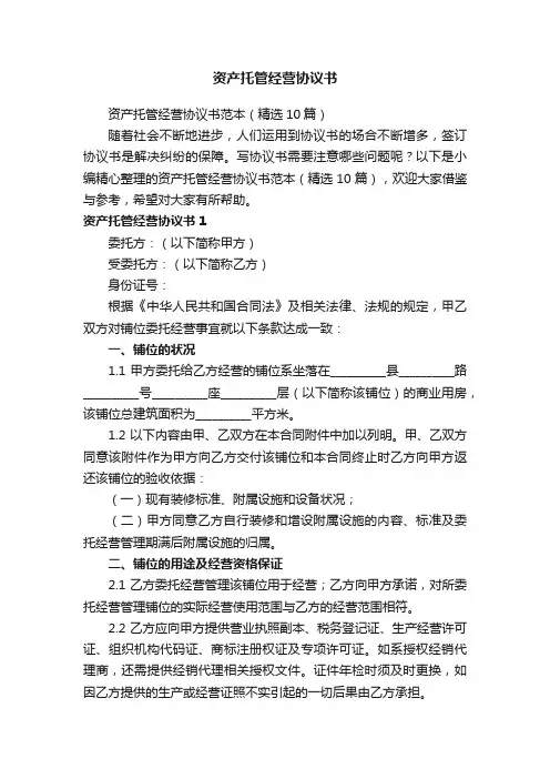 资产托管经营协议书范本（精选10篇）