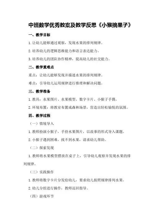 中班数学优秀教案及教学反思《小猴摘果子》