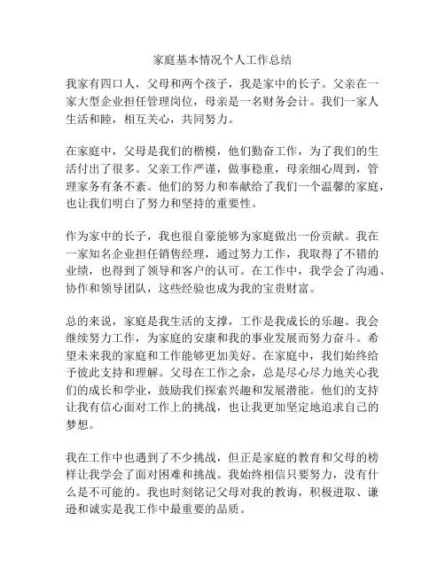 家庭基本情况个人工作总结